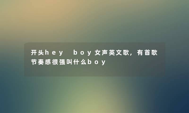 开头hey boy女声英文歌,有首歌节奏感很强叫什么boy