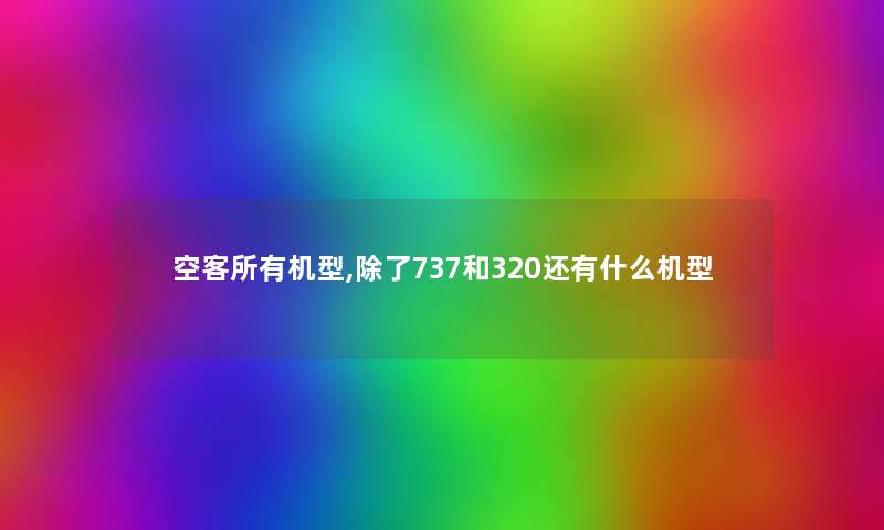 空客所有机型,除了737和320还有什么机型