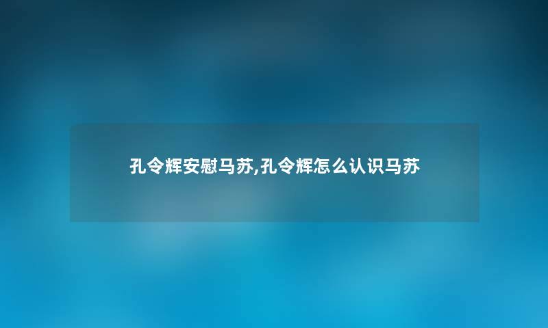 孔令辉安慰马苏,孔令辉怎么认识马苏