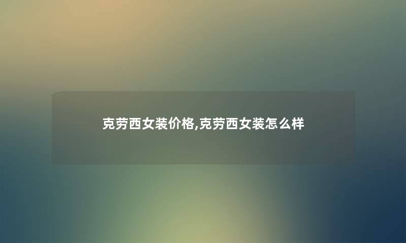 克劳西女装价格,克劳西女装怎么样