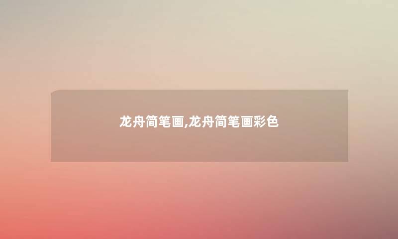 龙舟简笔画,龙舟简笔画彩色