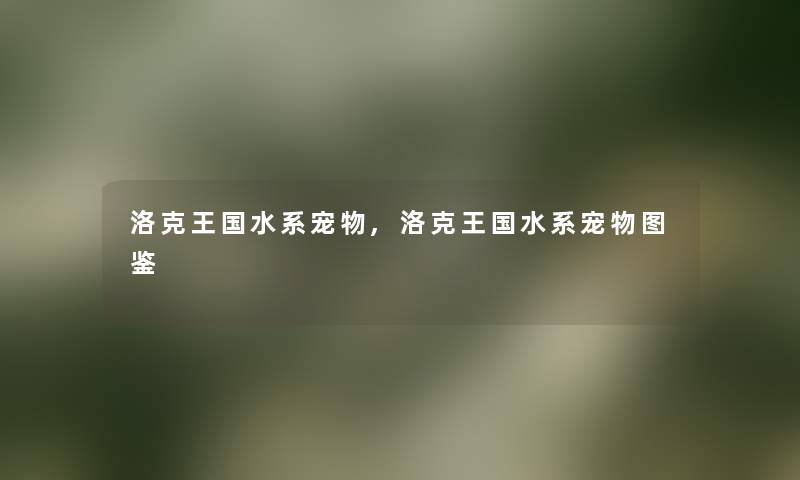 洛克王国水系宠物,洛克王国水系宠物讲解