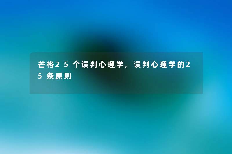 芒格25个误判心理学,误判心理学的25条原则