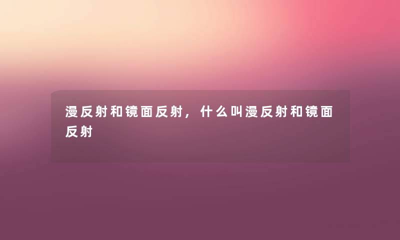 漫反射和镜面反射,什么叫漫反射和镜面反射