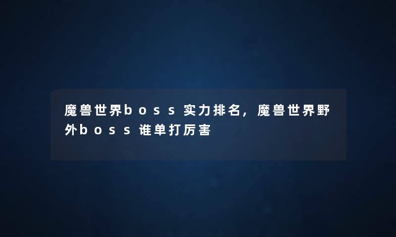 魔兽世界boss实力推荐,魔兽世界野外boss谁单打厉害