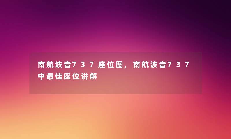 南航波音737座位图,南航波音737中理想座位讲解