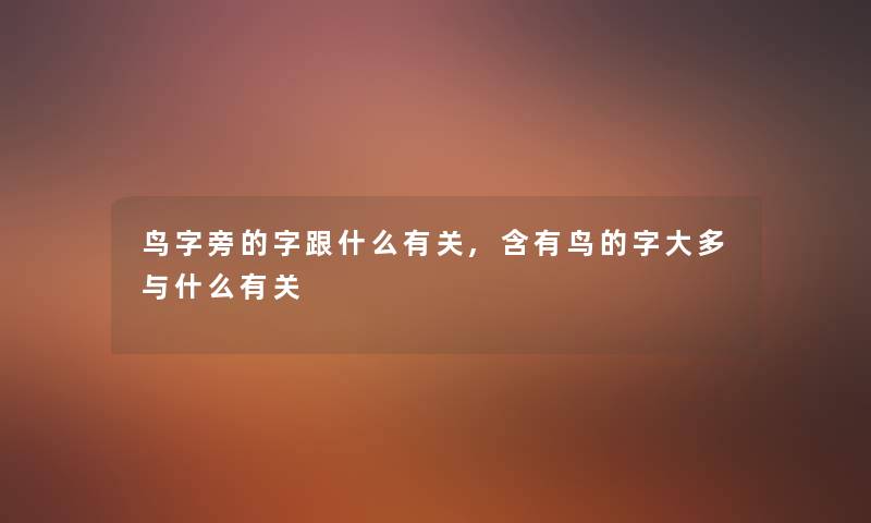 鸟字旁的字跟什么有关,含有鸟的字大多与什么有关