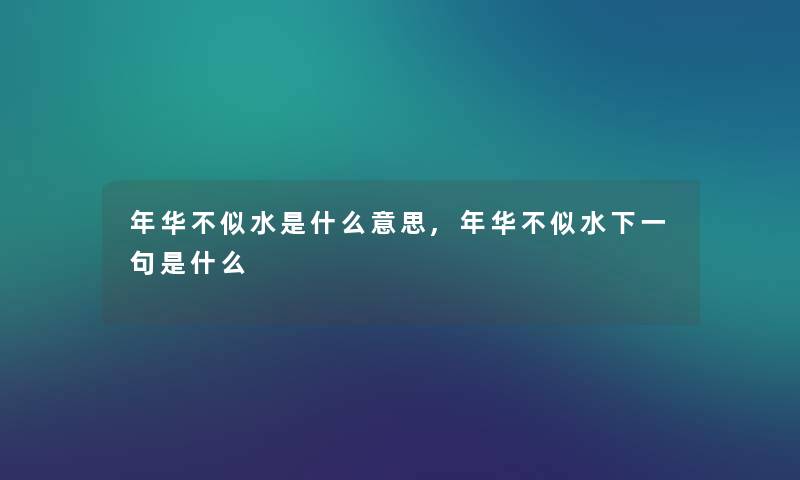 年华不似水是什么意思,年华不似水下一句是什么