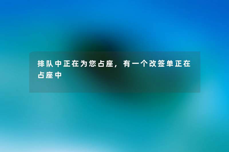 排队中正在为您占座,有一个改签单正在占座中