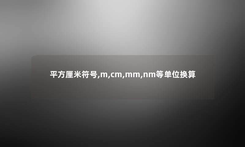 平方厘米符号,m,cm,mm,nm等单位换算