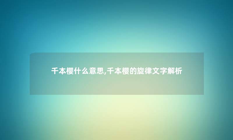 千本樱什么意思,千本樱的旋律文字解析