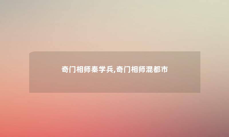 奇门相师秦学兵,奇门相师混都市