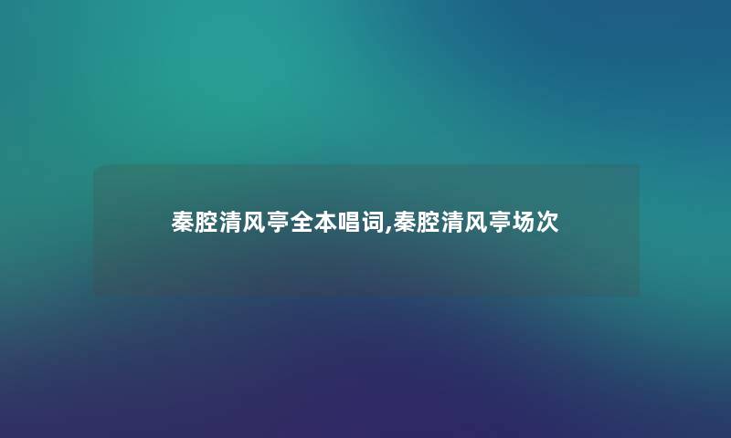 秦腔清风亭全本唱词,秦腔清风亭场次