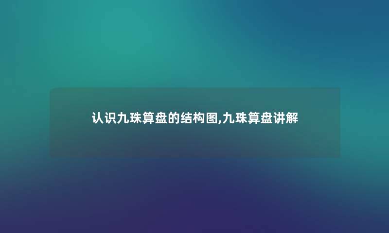 认识九珠算盘的结构图,九珠算盘讲解