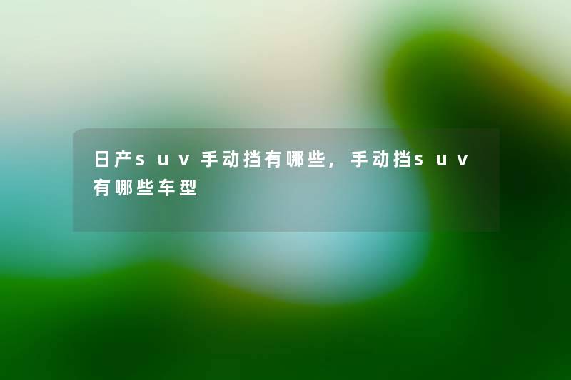 日产suv手动挡有哪些,手动挡suv有哪些车型