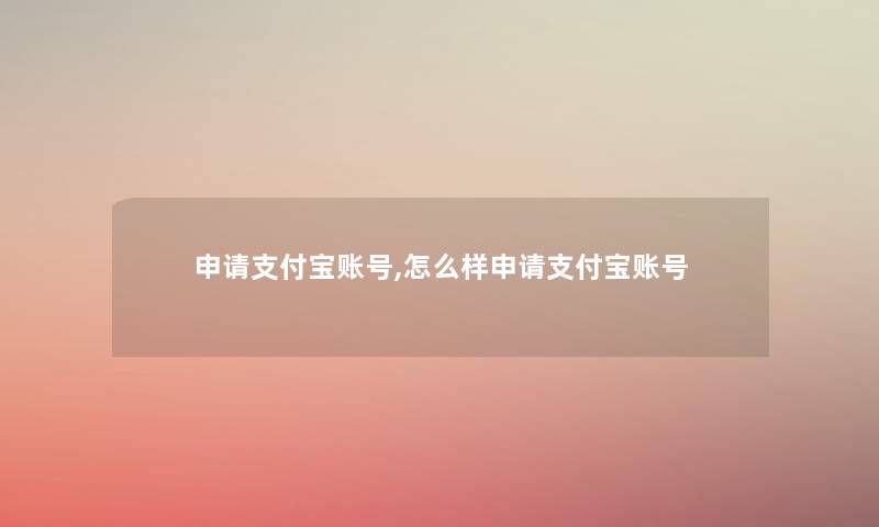 申请支付宝账号,怎么样申请支付宝账号