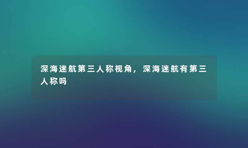 深海迷航第三人称视角,深海迷航有第三人称吗