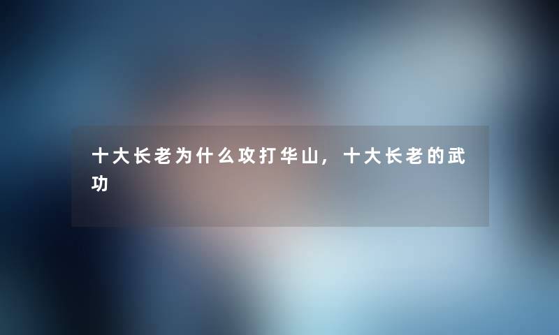 一些长老为什么攻打华山,一些长老的武功