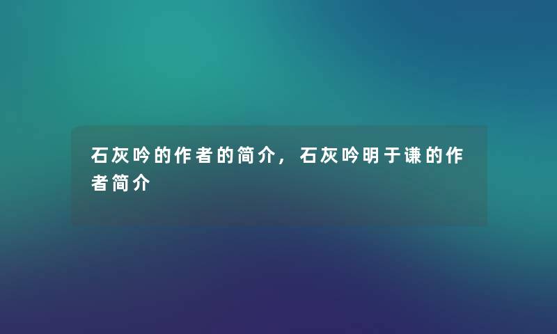 石灰吟的的简介,石灰吟明于谦的简介