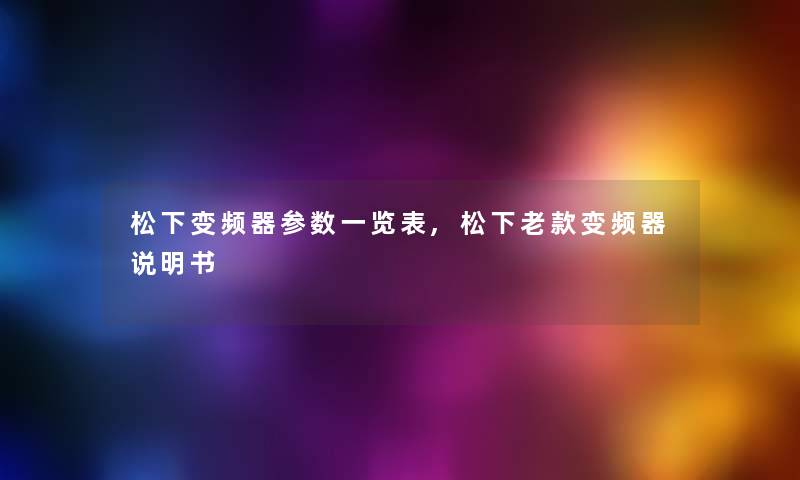 松下变频器参数一览表,松下老款变频器说明书