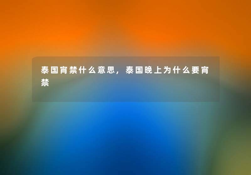 泰国宵禁什么意思,泰国晚上为什么要宵禁