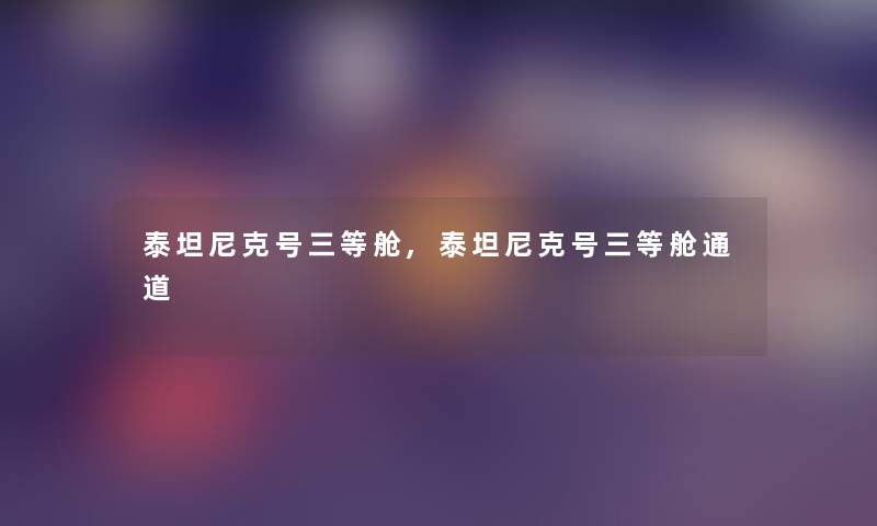 泰坦尼克号三等舱,泰坦尼克号三等舱通道