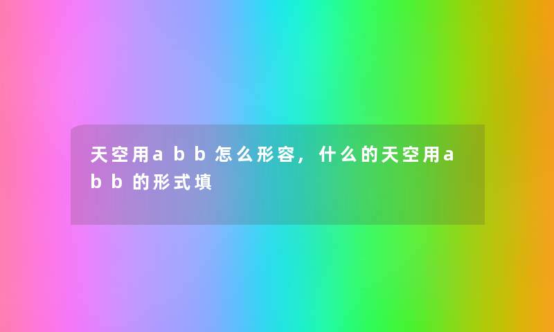 天空用abb怎么形容,什么的天空用abb的形式填