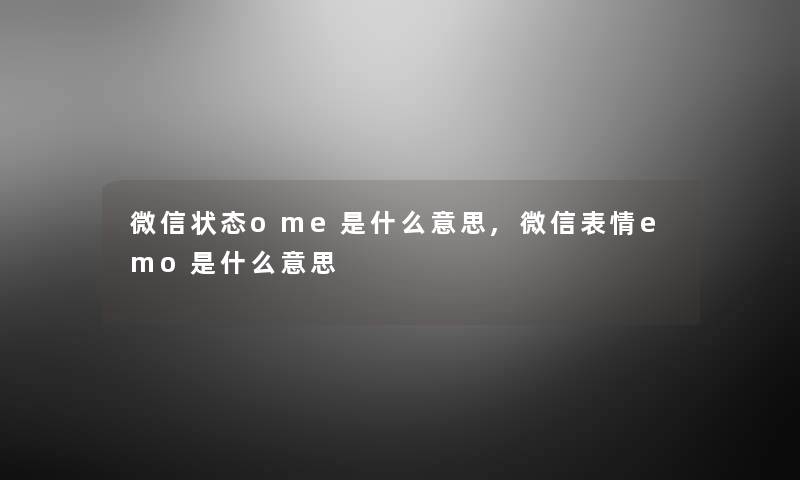 微信状态ome是什么意思,微信表情emo是什么意思