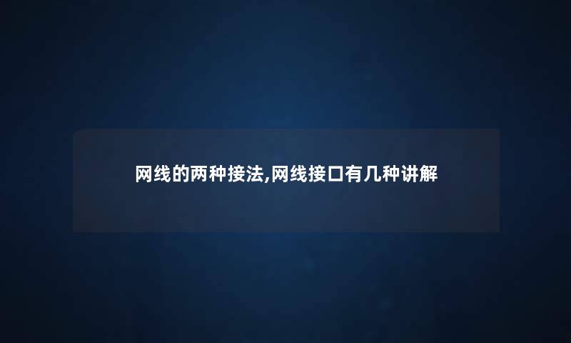 网线的两种接法,网线接口有几种讲解