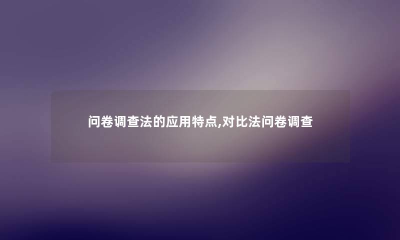 问卷调查法的应用特点,对比法问卷调查