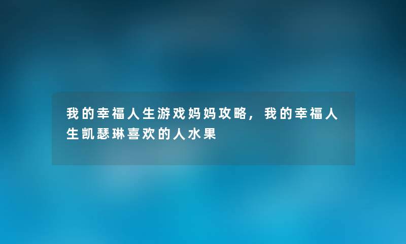 我的幸福人生游戏妈妈攻略,我的幸福人生凯瑟琳喜欢的人水果