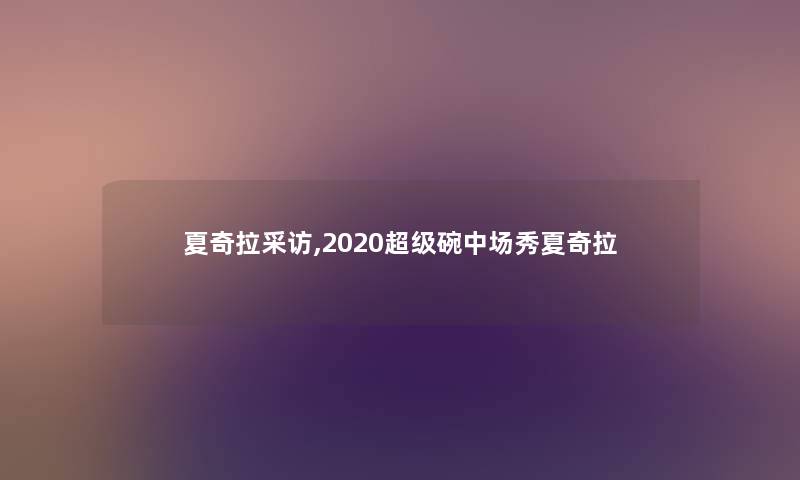 夏奇拉采访,2020超级碗中场秀夏奇拉