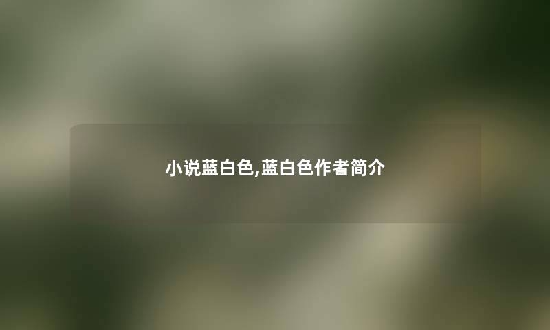 小说蓝白色,蓝白色简介