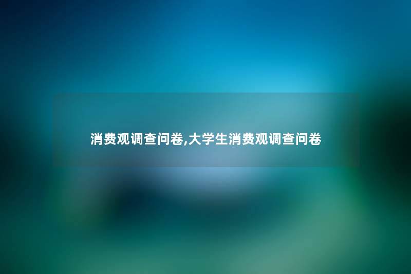 消费观调查问卷,大学生消费观调查问卷