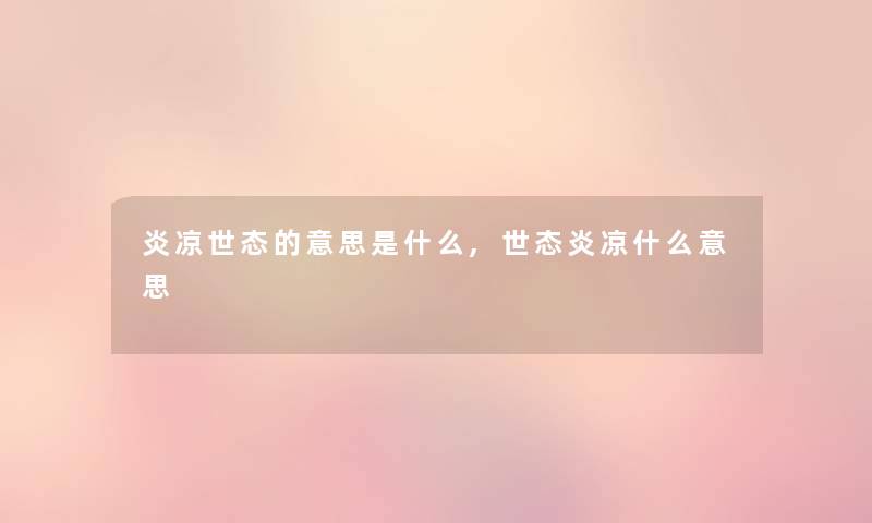 炎凉世态的意思是什么,世态炎凉什么意思