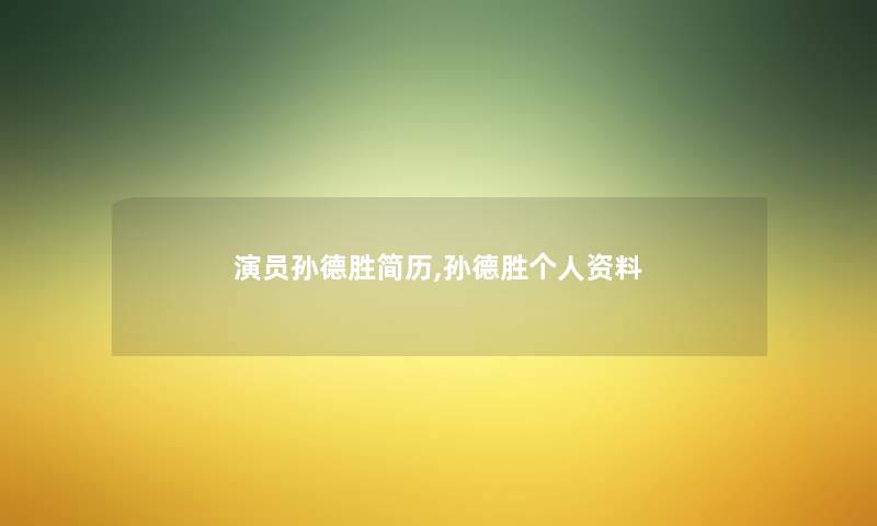 演员孙德胜简历,孙德胜个人资料