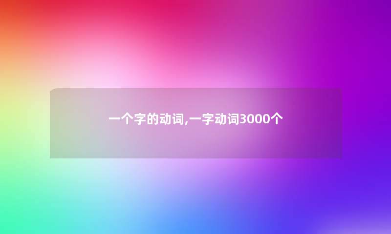 一个字的动词,一字动词3000个