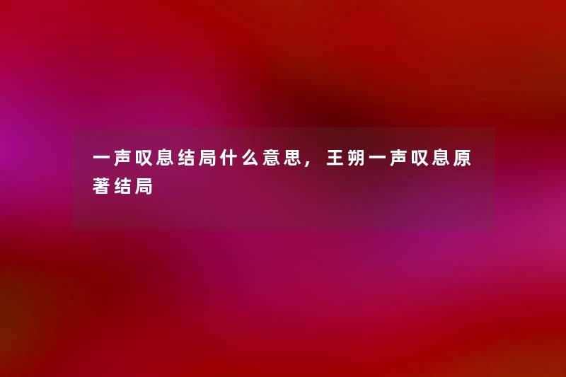 一声叹息结局什么意思,王朔一声叹息原著结局