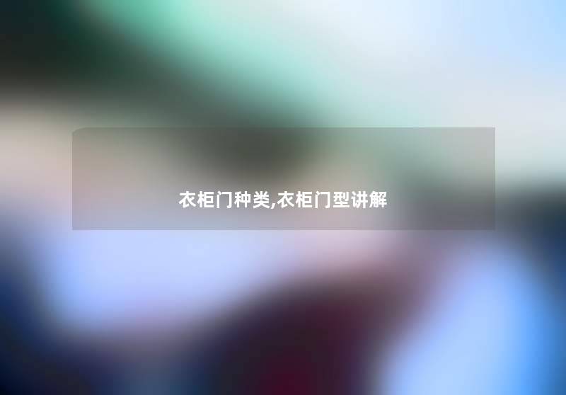 衣柜门种类,衣柜门型讲解