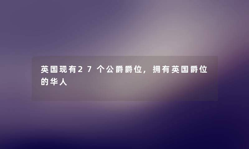 英国现有27个公爵爵位,拥有英国爵位的华人