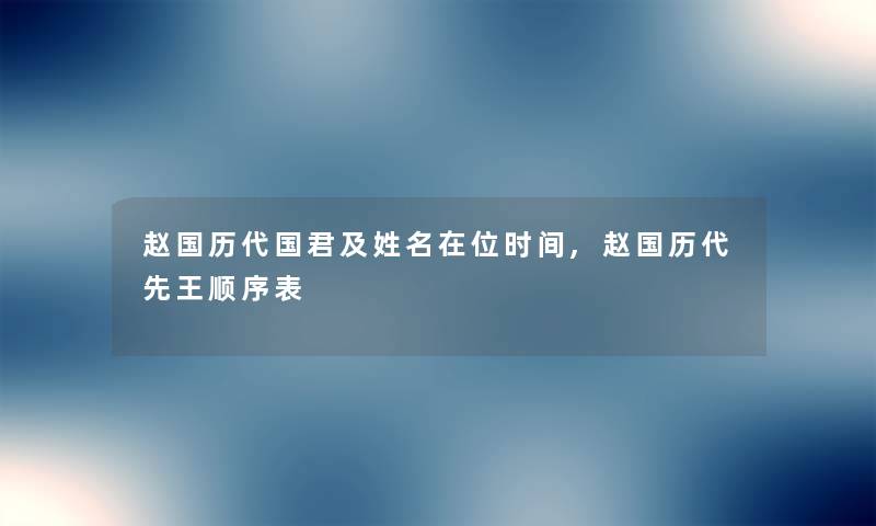 赵国历代国君及姓名在位时间,赵国历代先王顺序表