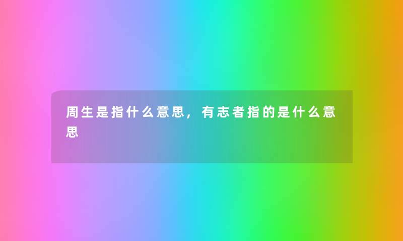 周生是指什么意思,有志者指的是什么意思