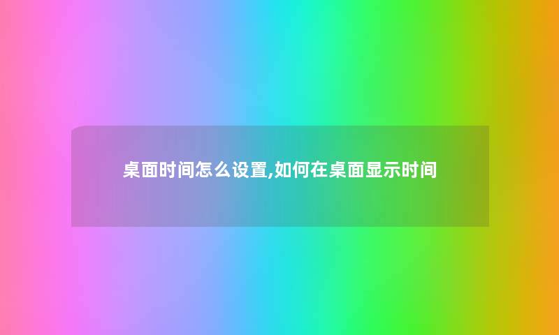 桌面时间怎么设置,如何在桌面显示时间