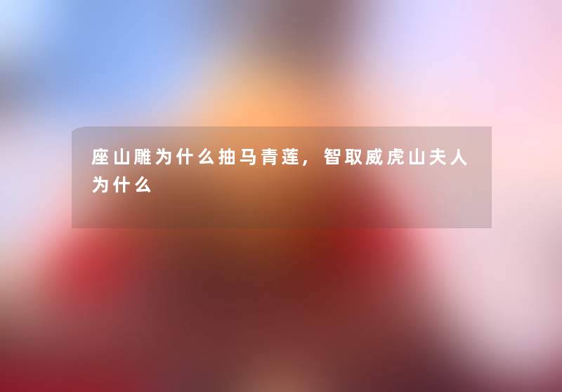 座山雕为什么抽马青莲,智取威虎山夫人为什么