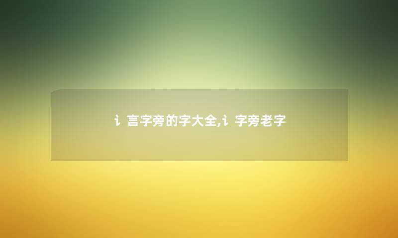 讠言字旁的字大全,讠字旁老字