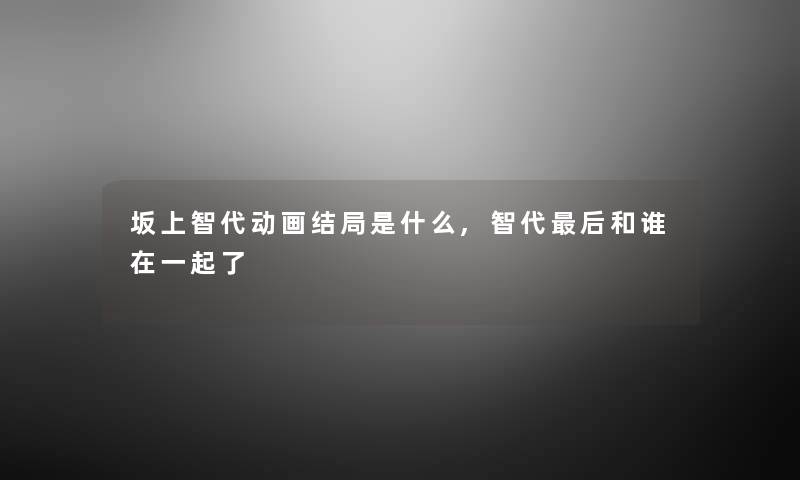 坂上智代动画结局是什么,智代后和谁在一起了