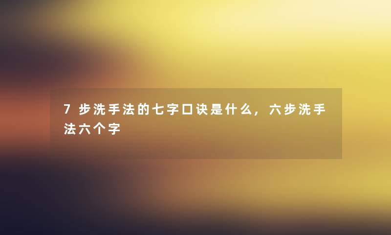 7步洗手法的七字口诀是什么,六步洗手法六个字