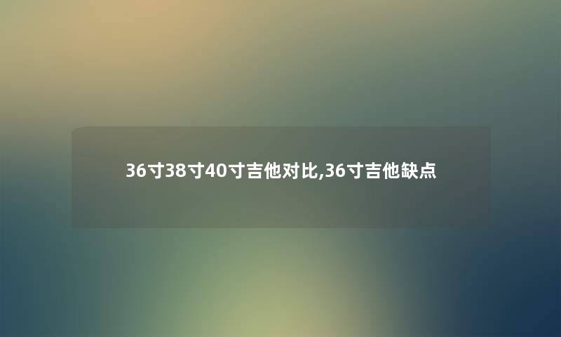 36寸38寸40寸吉他对比,36寸吉他缺点