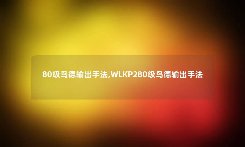 80级鸟德输出手法,WLKP280级鸟德输出手法