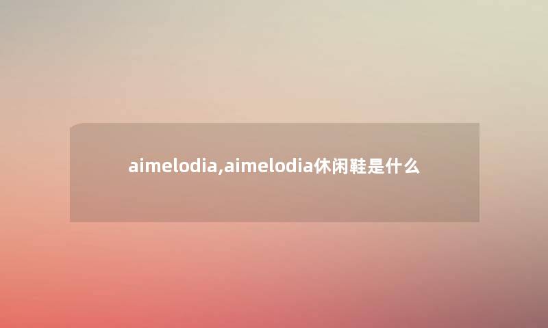 aimelodia,aimelodia休闲鞋是什么